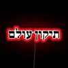 Neon sign in Hebrew script reading Tikkun Olam, meaning Repair of the World.