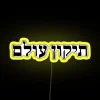 Tikkun Olam neon sign in Hebrew language