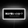 Fearful neon sign with colorful, glowing letters reading 'What are you afraid of'
