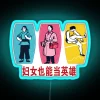 Neon sign featuring a bright blue hero icon with bold, cursive font reading 'Women Can Be Heroes'