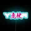Neon sign with blue lights spelling out RGB