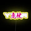 Neon sign with yellow letters reading Yuji in RGB color scheme.