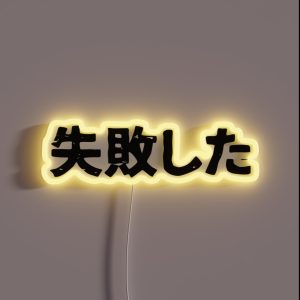 I Failed Shipaishita In Japanese Kanji Hiragana RGB Neon Sign